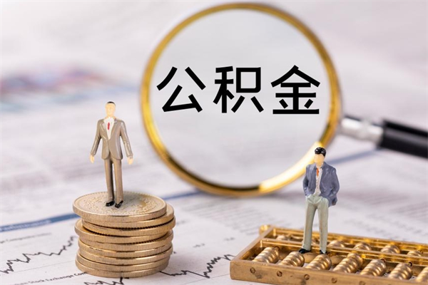 张北取出公积金（2020怎么取公积金）