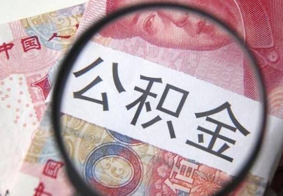 张北离职公积金怎么才能取出来（离职公积金取出流程）